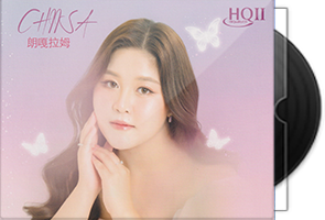 朗嘎拉姆《人生如初见》HQⅡ头版限量编号第1张
