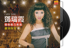 邓瑞霞-离别探戈(马来西亚版)第1张