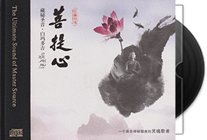 白玛多吉《菩提心HQⅡ》头版限量第1张