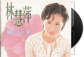 林慧萍音乐专辑65张73CD合集第1张