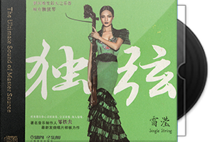 雷滢《独弦》HQII头版限量第1张