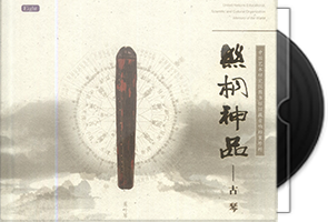 群星《丝桐神品·1950~1970》9卷27CD第1张