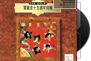 宝丽金十五周年特辑1：1母版直刻