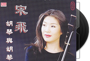 宋飞《胡琴与胡琴》龙音唱片第1张