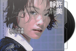 许美静《遗憾》NEW XRCD