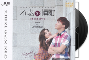 钟明秋/Carol(卡洛儿)不老的情歌·粤听粤动听第1张
