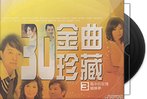 群星《30金曲珍藏Ⅲ》2CD台语/闽南语第1张