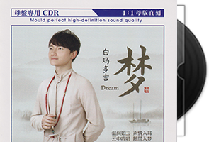 白玛多吉《梦》限量1：1母盘直刻第1张