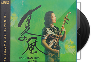 姜建华《夏之风HQCD》头版限量
