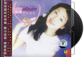 孙悦音乐专辑9CD合集第1张
