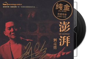 刘亮鹭《澎湃》24K金碟限量版第1张