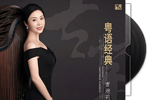 曹滟莉-粤语经典/古筝演奏专辑第1张