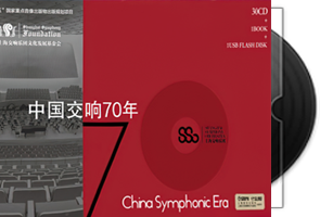中国交响70年（上海交响乐团）30CD合集第1张