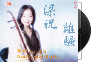 二胡,弓弦乐类音乐38专辑48CD合集第1张