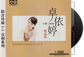 卓依婷《卓依婷精选集》原音母版1：1直刻第1张