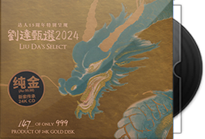达人艺典《刘达甄选2024》头版限量编号24K金碟第1张