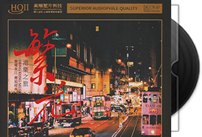 港乐之旅《繁花HQⅡ》头版限量编号第1张