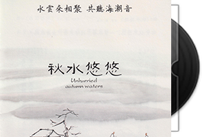 巫娜古琴《秋水悠悠》纯银CD第1张