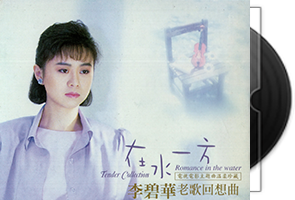 李碧华音乐专辑59张72CD合集第1张