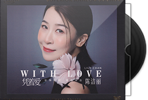 陈洁丽《凭着爱HQⅡ》头版限量编号