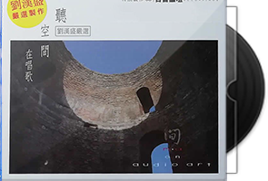 刘汉盛严选《听空间在唱歌》2CD