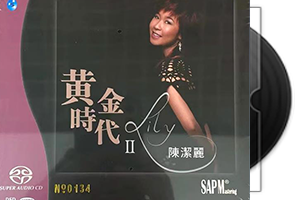 陈洁丽《黄金时代Ⅱ》SACD[CD层]限量版第1张