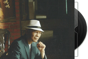 陈雷《怀念你妈妈》闽南语专辑第1张