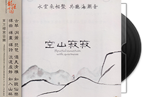 巫娜古琴《空山寂寂》纯银CD第1张