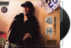 赵传音乐专辑42张47CD合集第1张