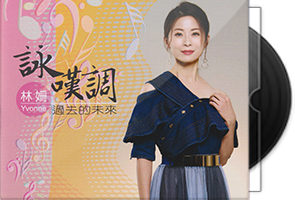 林珊《咏叹调·过去的未来》CD专辑第1张